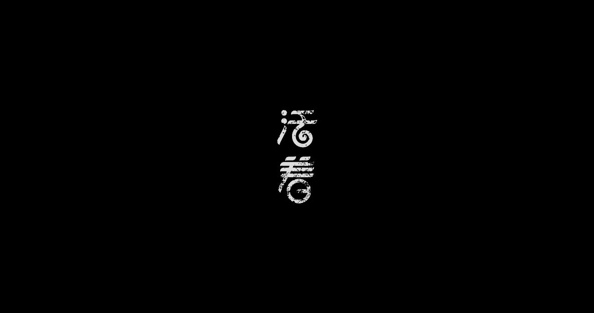 I自研字語I字體-logo合集