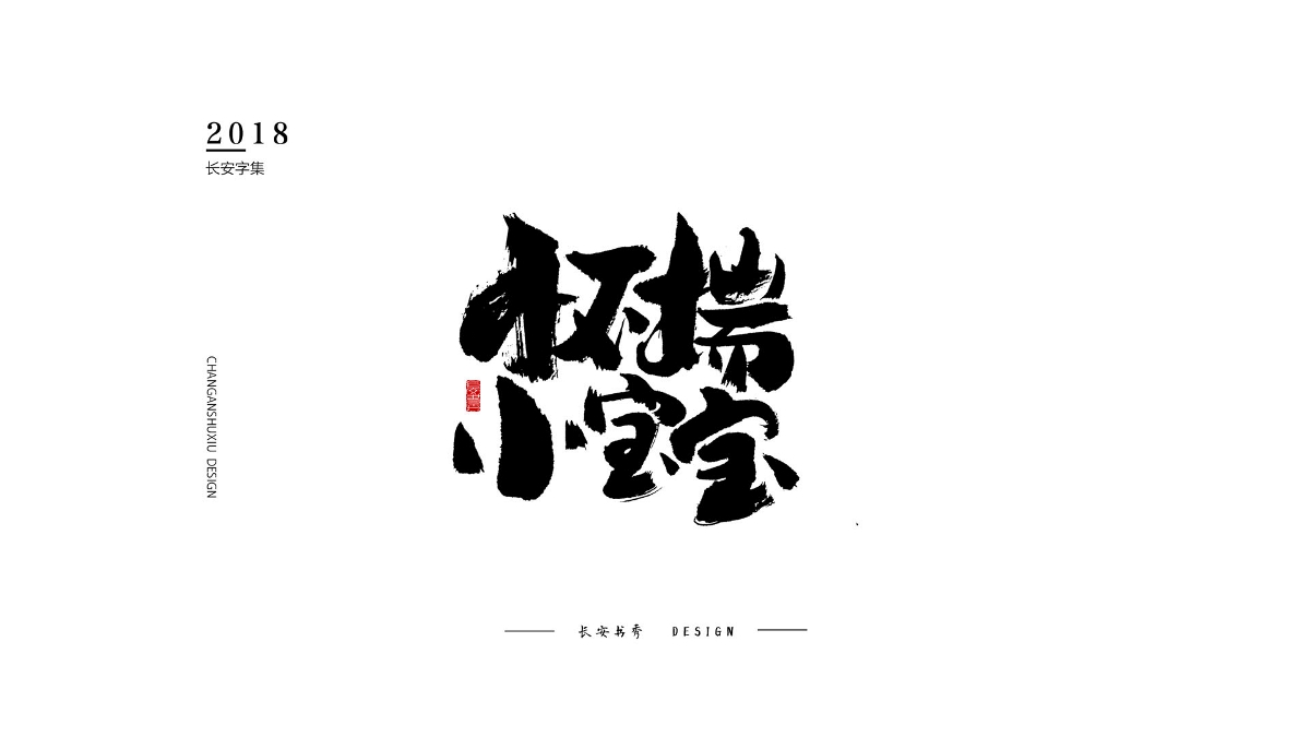 長(zhǎng)安書秀 字集