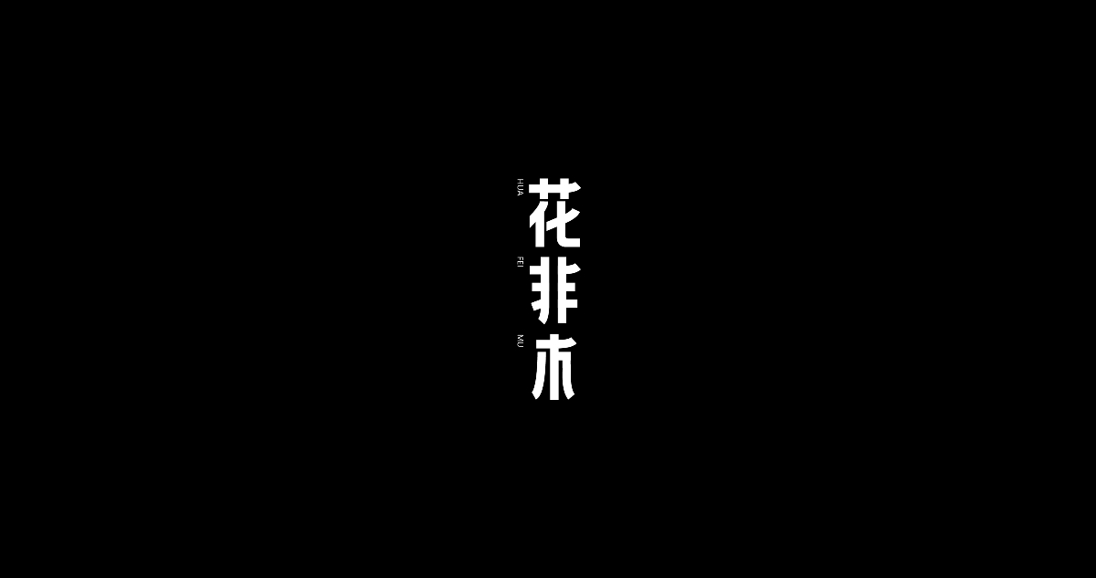 I自研字語I字體-logo合集