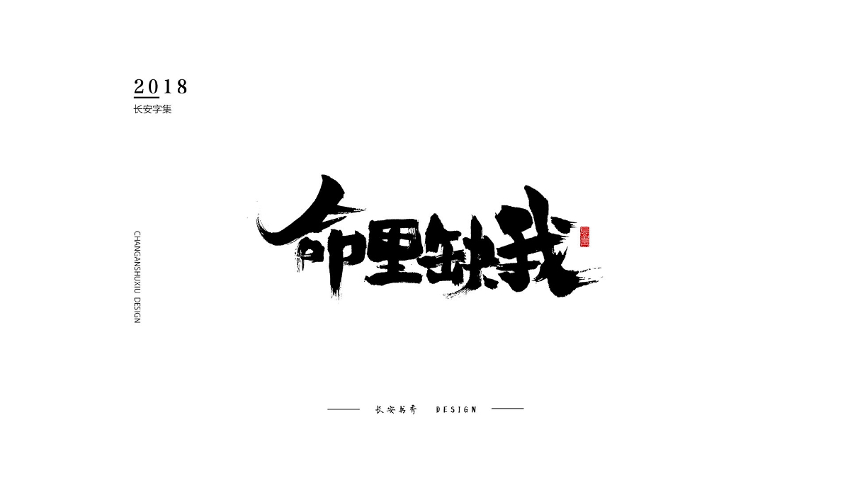 長安書秀 字集