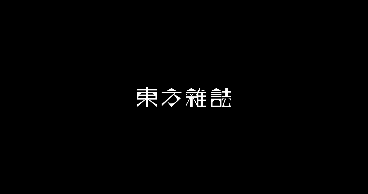 I自研字語I字體-logo合集