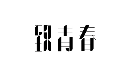 字体设计