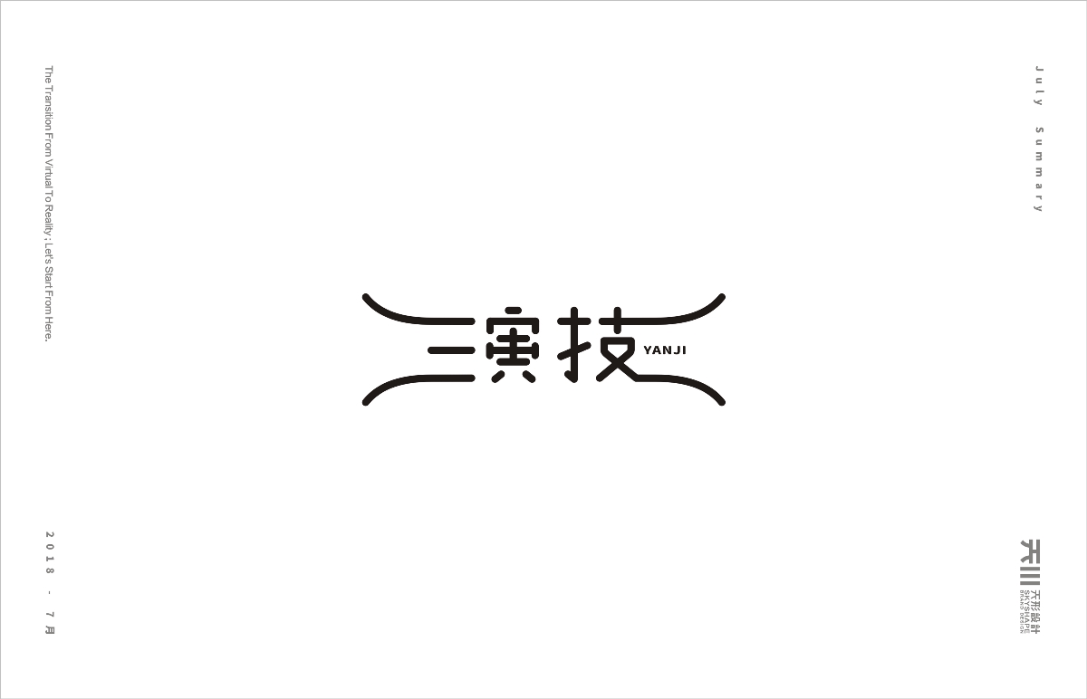 七月字集