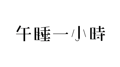 字体设计