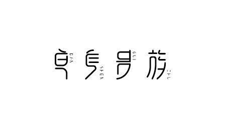 字体设计