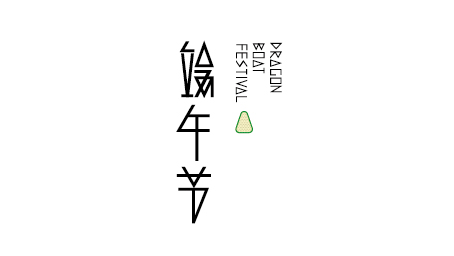 字体设计