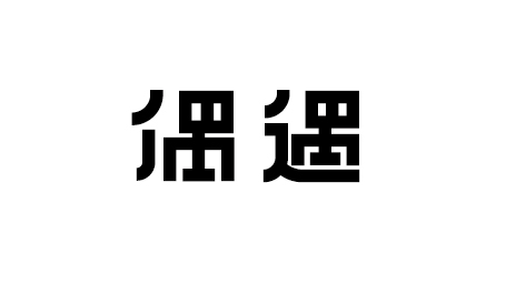 字体设计