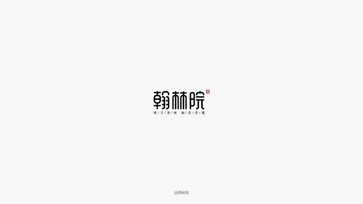 字體設計練習