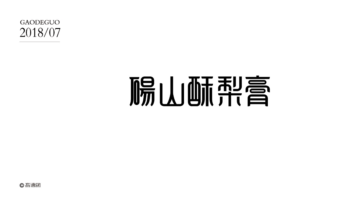 部分商業字體