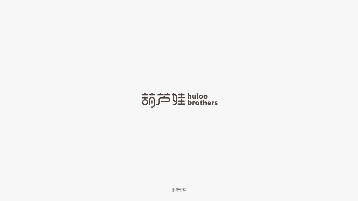 字體設(shè)計(jì)練習(xí)