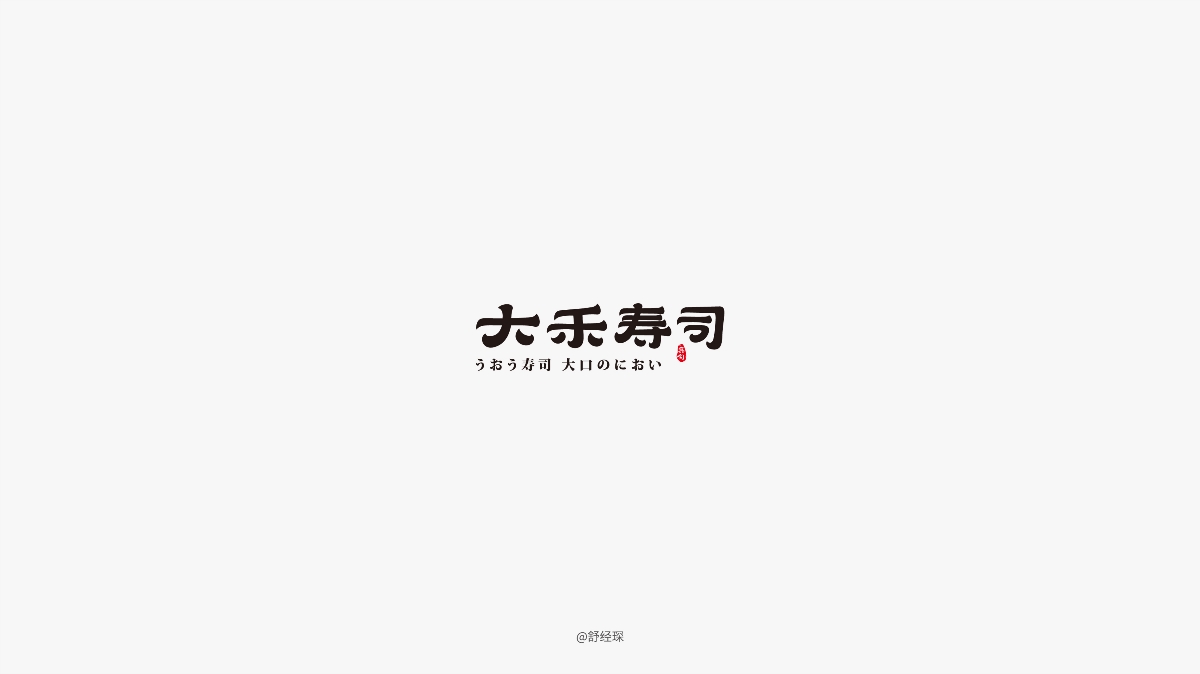 字体设计练习