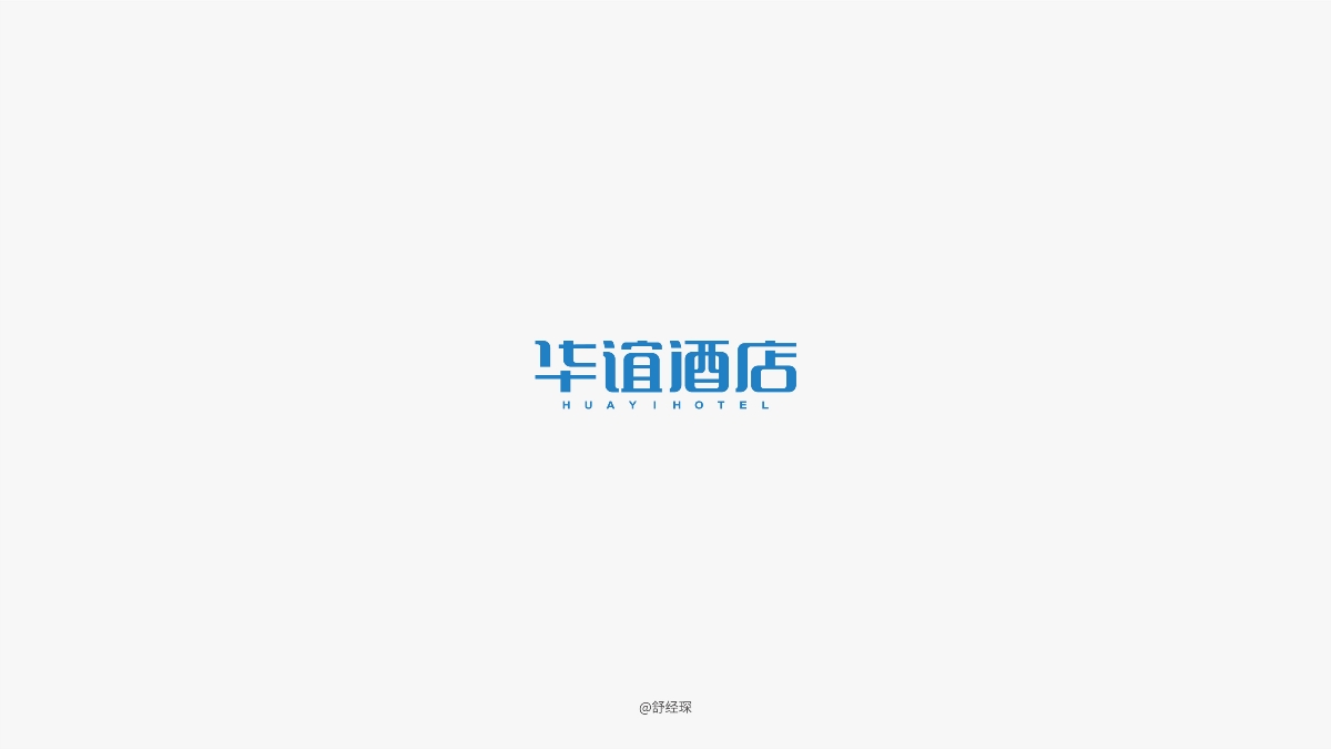 字体设计练习