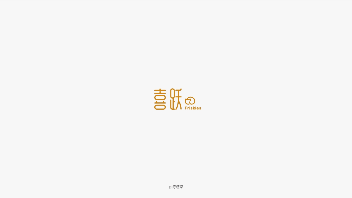 字体设计练习