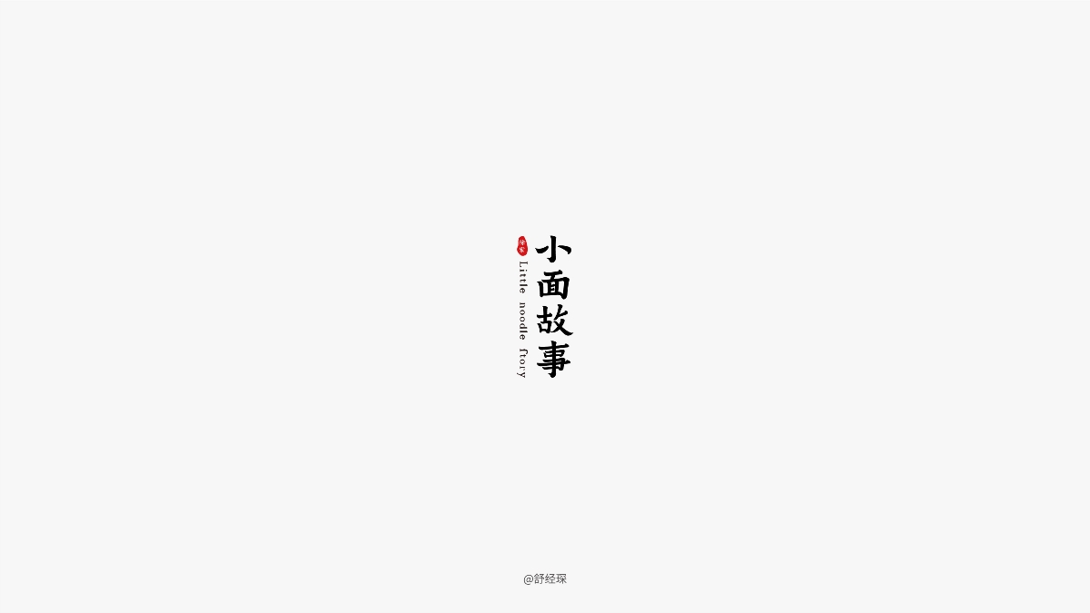 字体设计练习