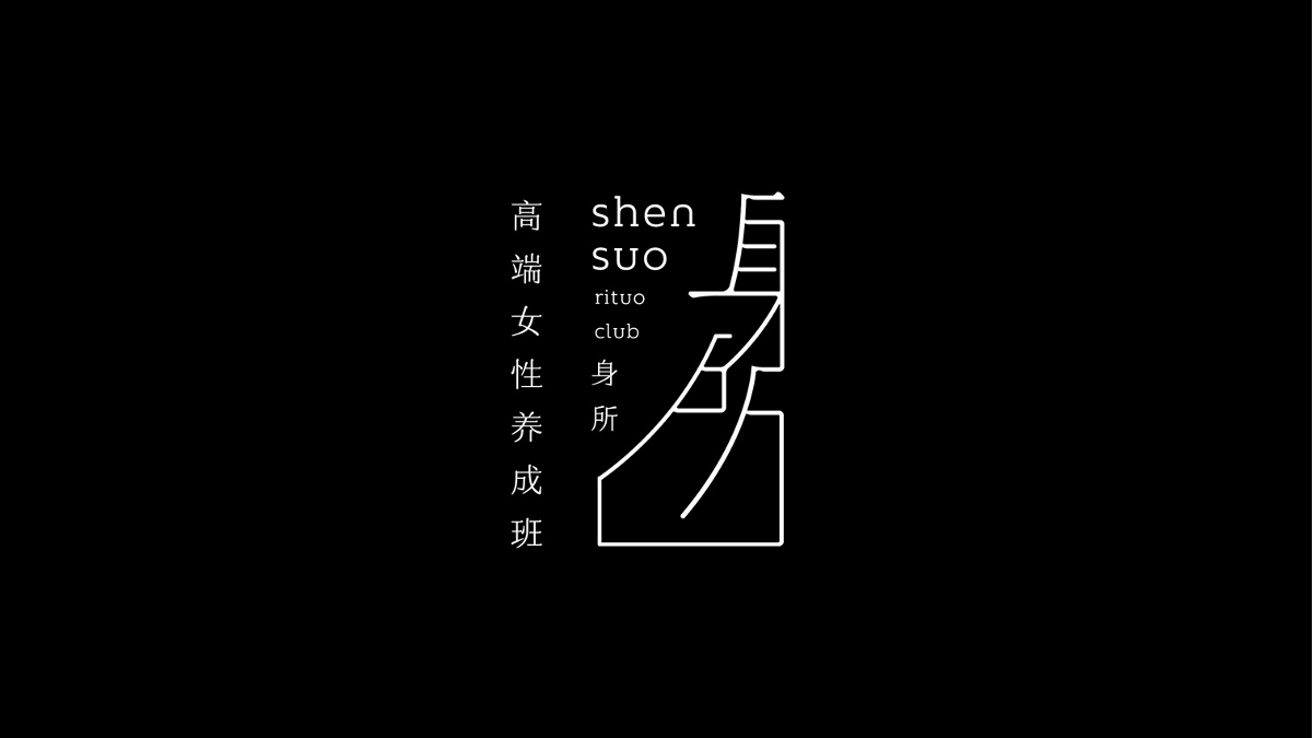 身所品牌設(shè)計(jì)