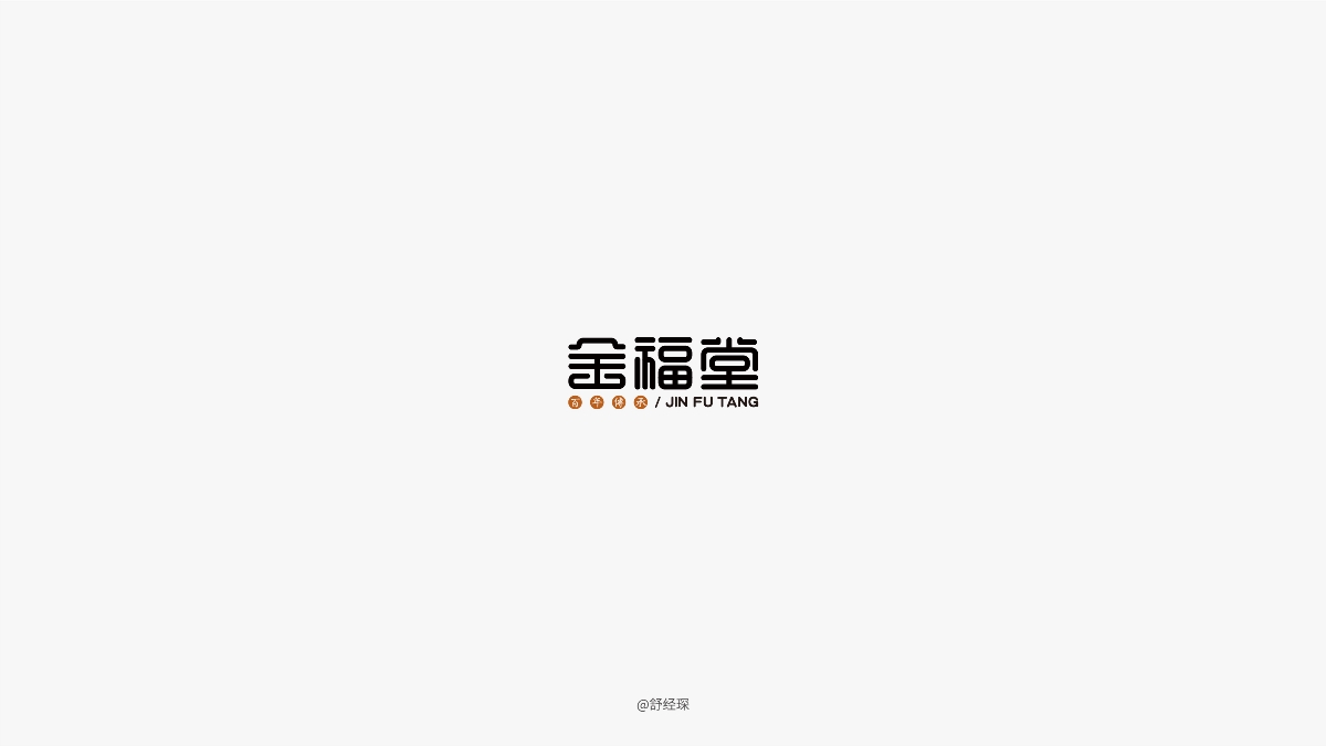 字体设计练习