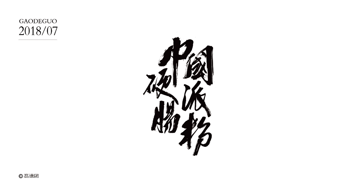 部分商業(yè)字體