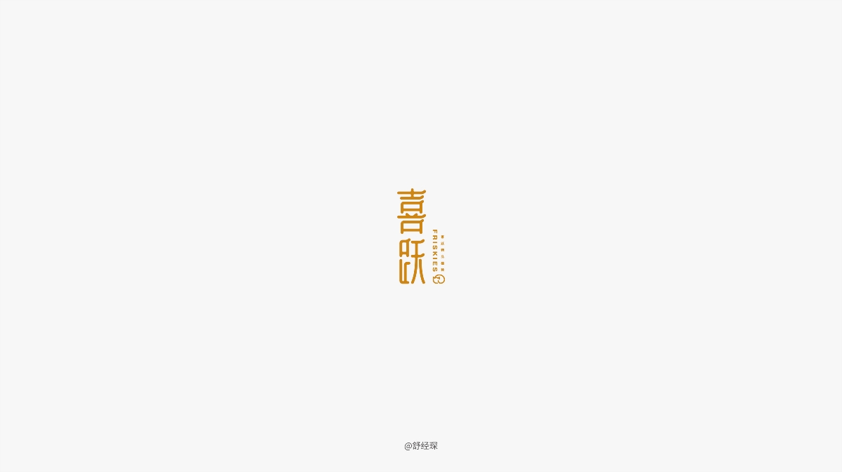 字体设计练习