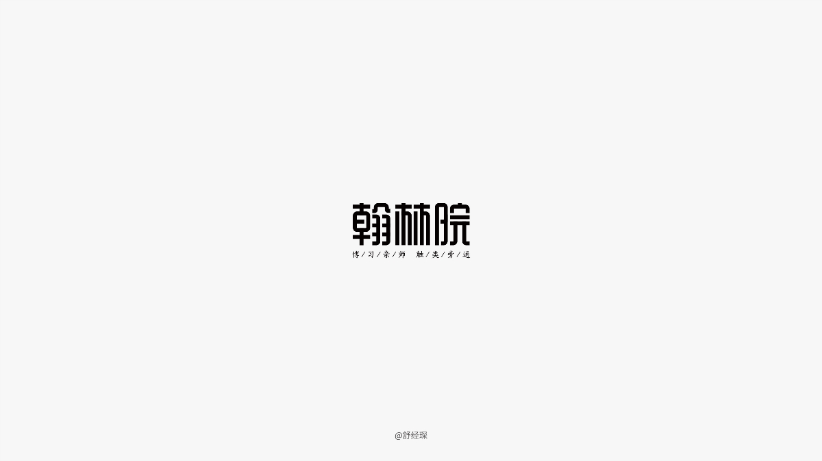 字体设计练习