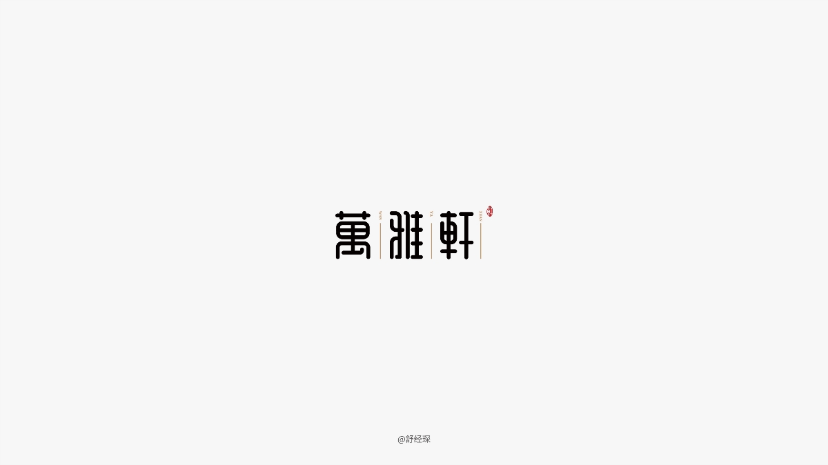 字体设计练习