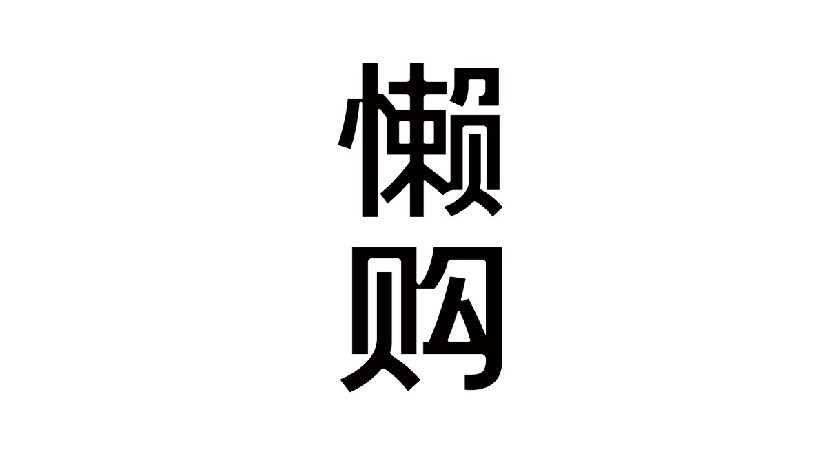 懶購品牌設(shè)計(jì)