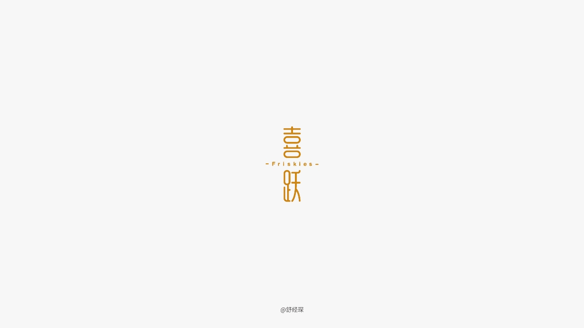 字體設(shè)計(jì)練習(xí)