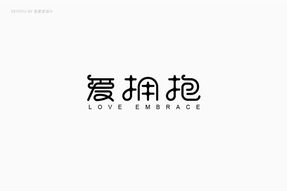 張家佳7月商業(yè)字體字形標(biāo)志設(shè)計(jì)案例總結(jié)