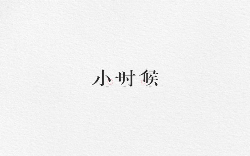 字體合集