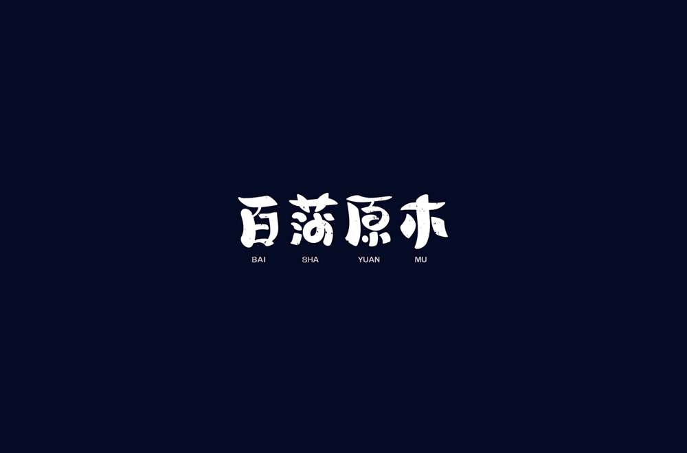 商業項目（字體、logo 已商用）