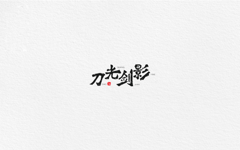 字體合集