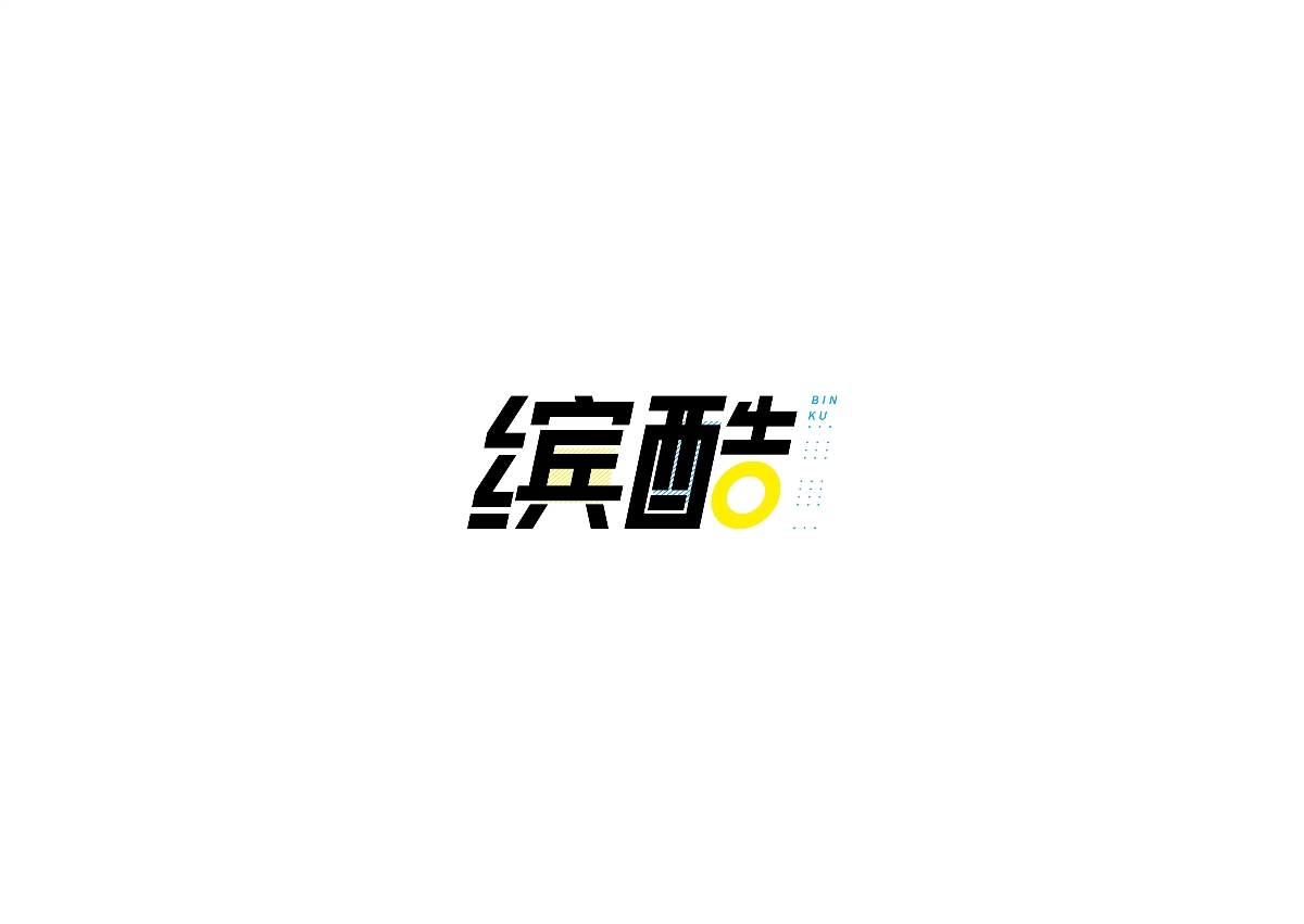 字体设计-缤酷