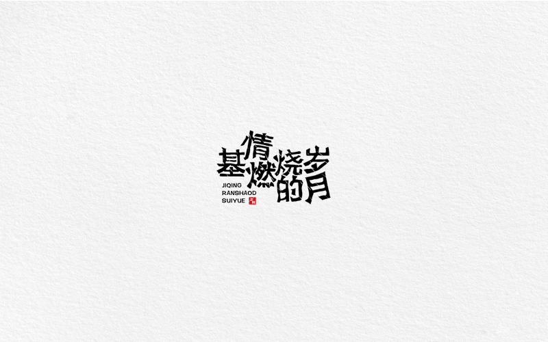 字體合集