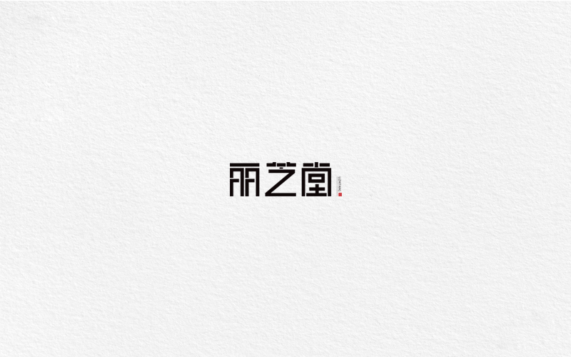 字體合集