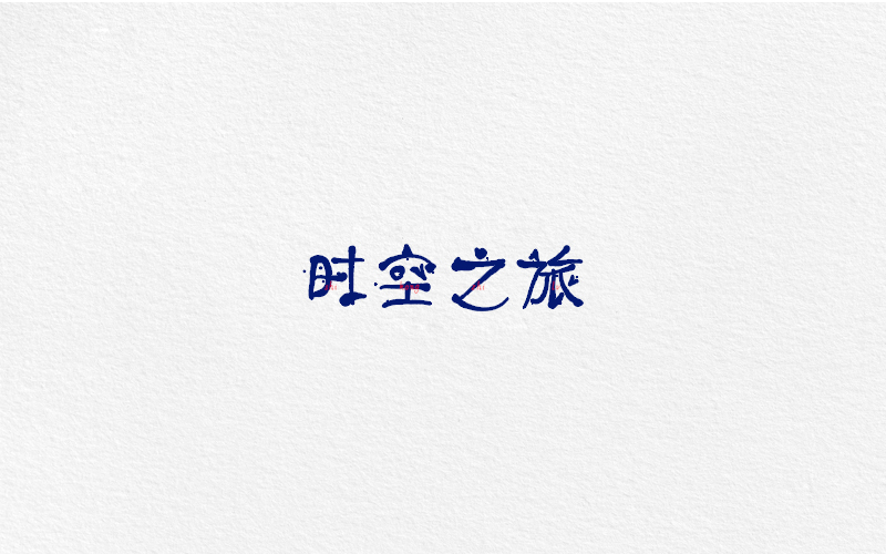 字體合集