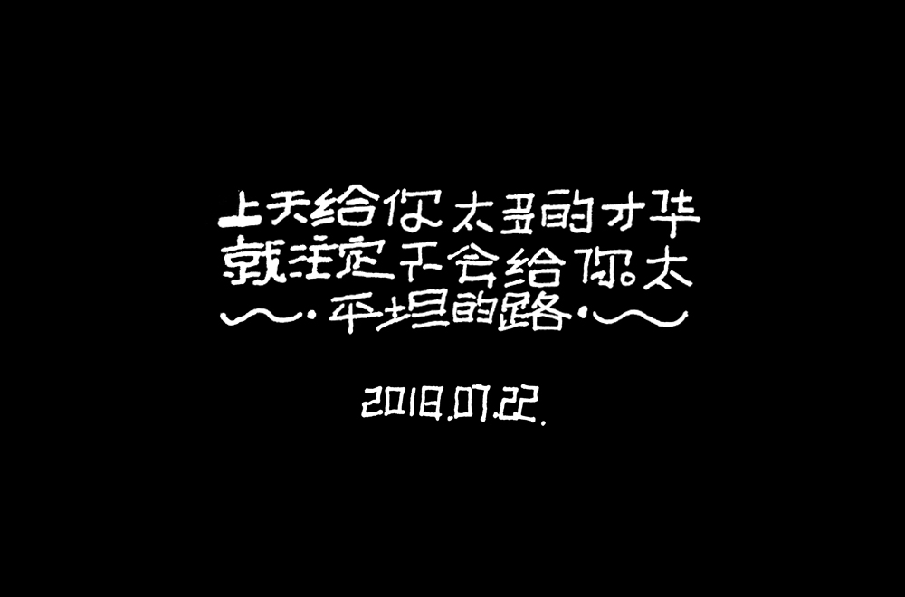 七月手寫字體