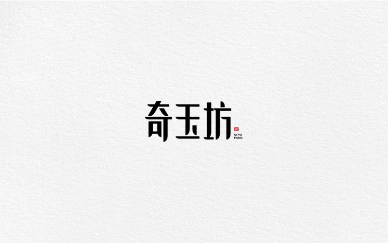 字體合集