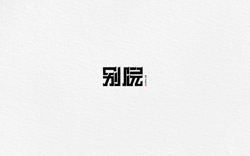 字體合集