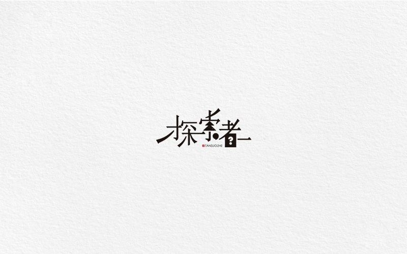 字体合集