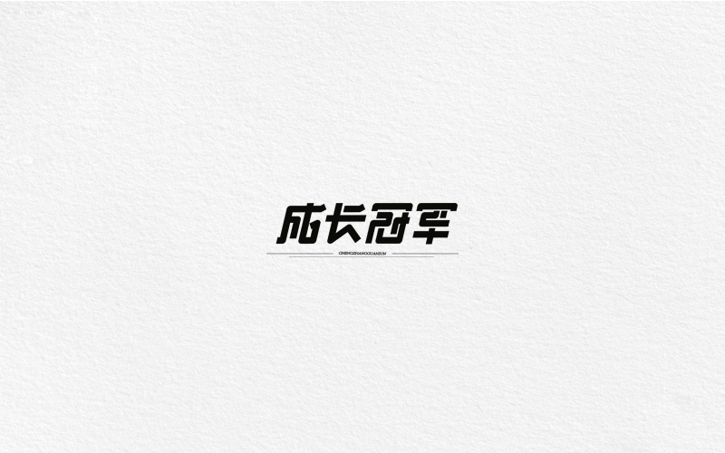 字體合集