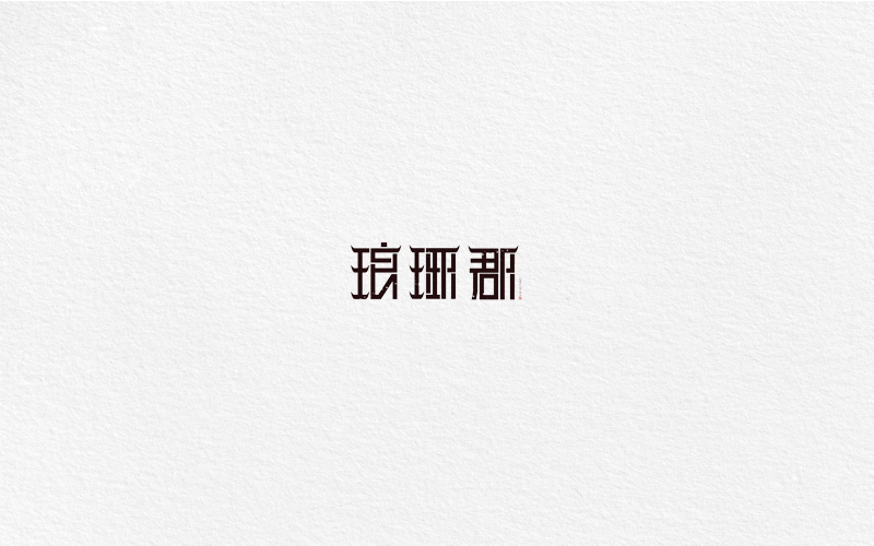 字體合集