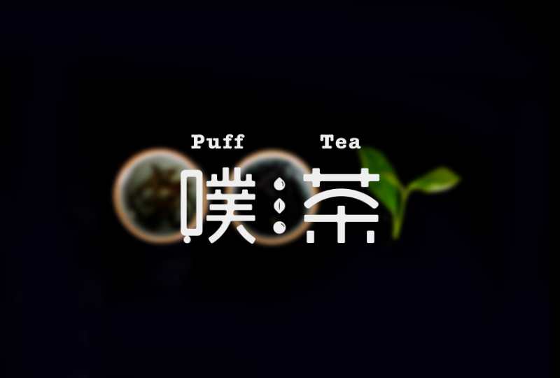 茶