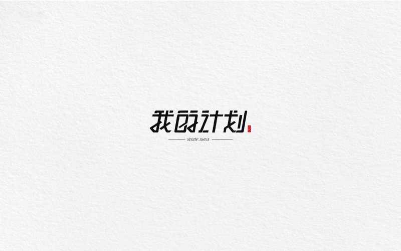 字體合集