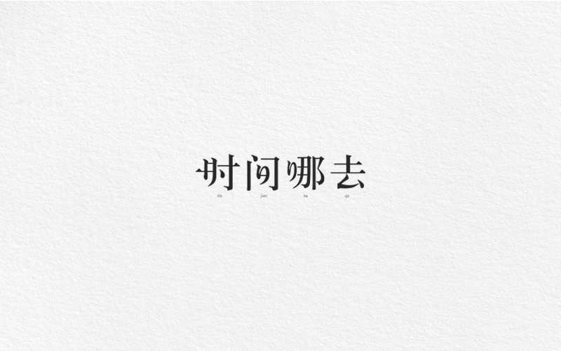 字體合集