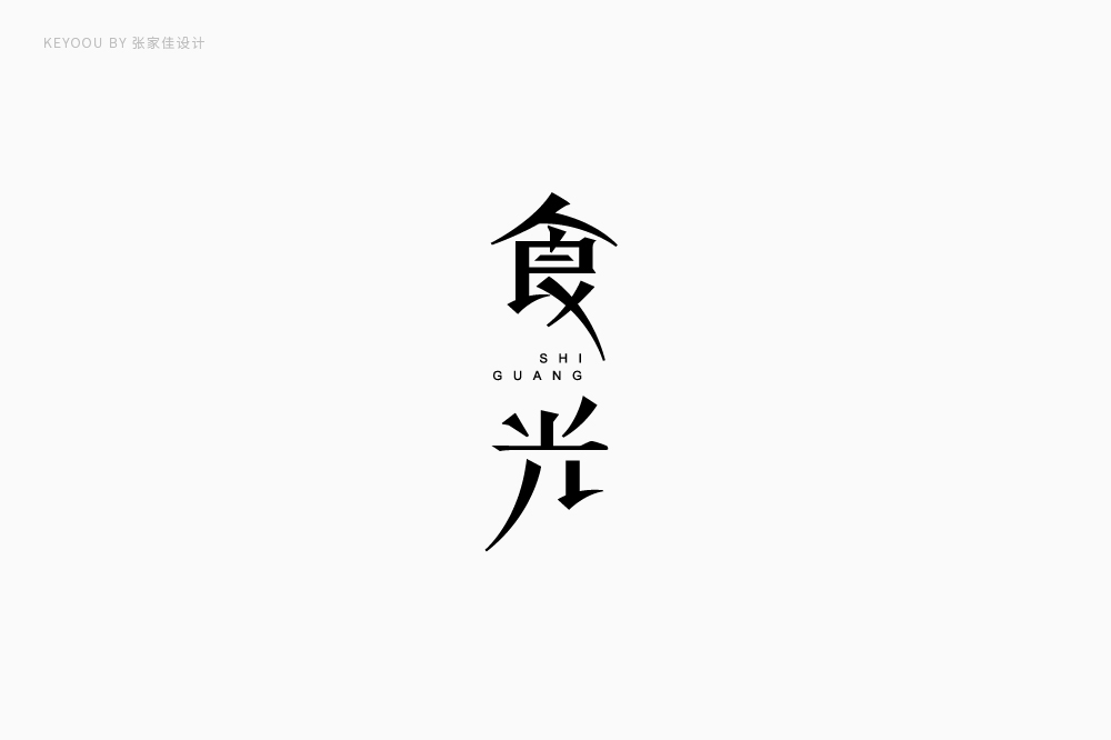 張家佳7月商業(yè)字體字形標(biāo)志設(shè)計(jì)案例總結(jié)