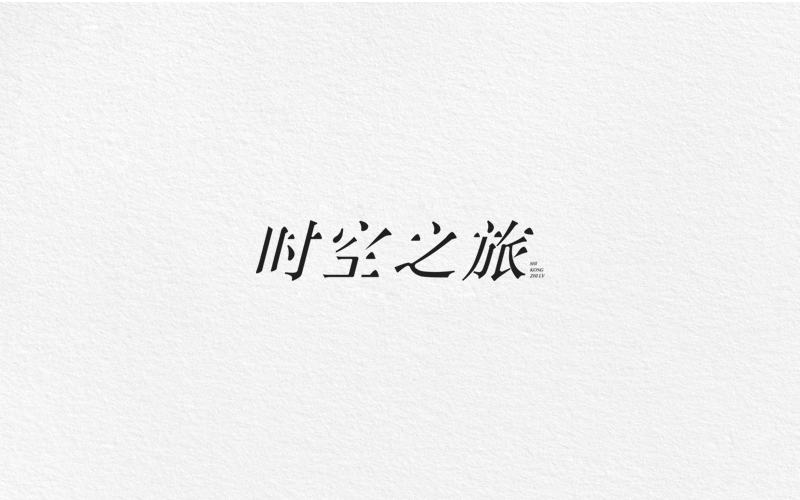 字體合集