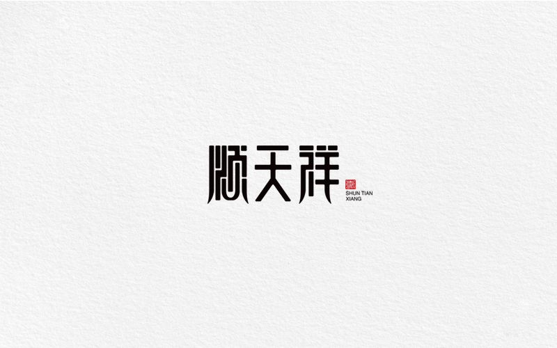 字體合集