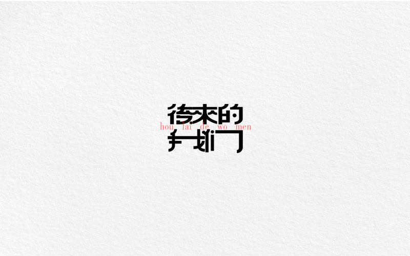 字体合集