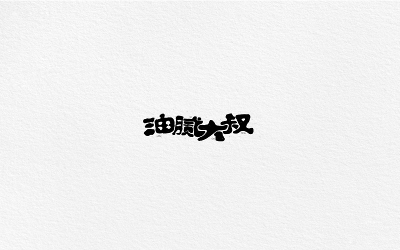 字体合集