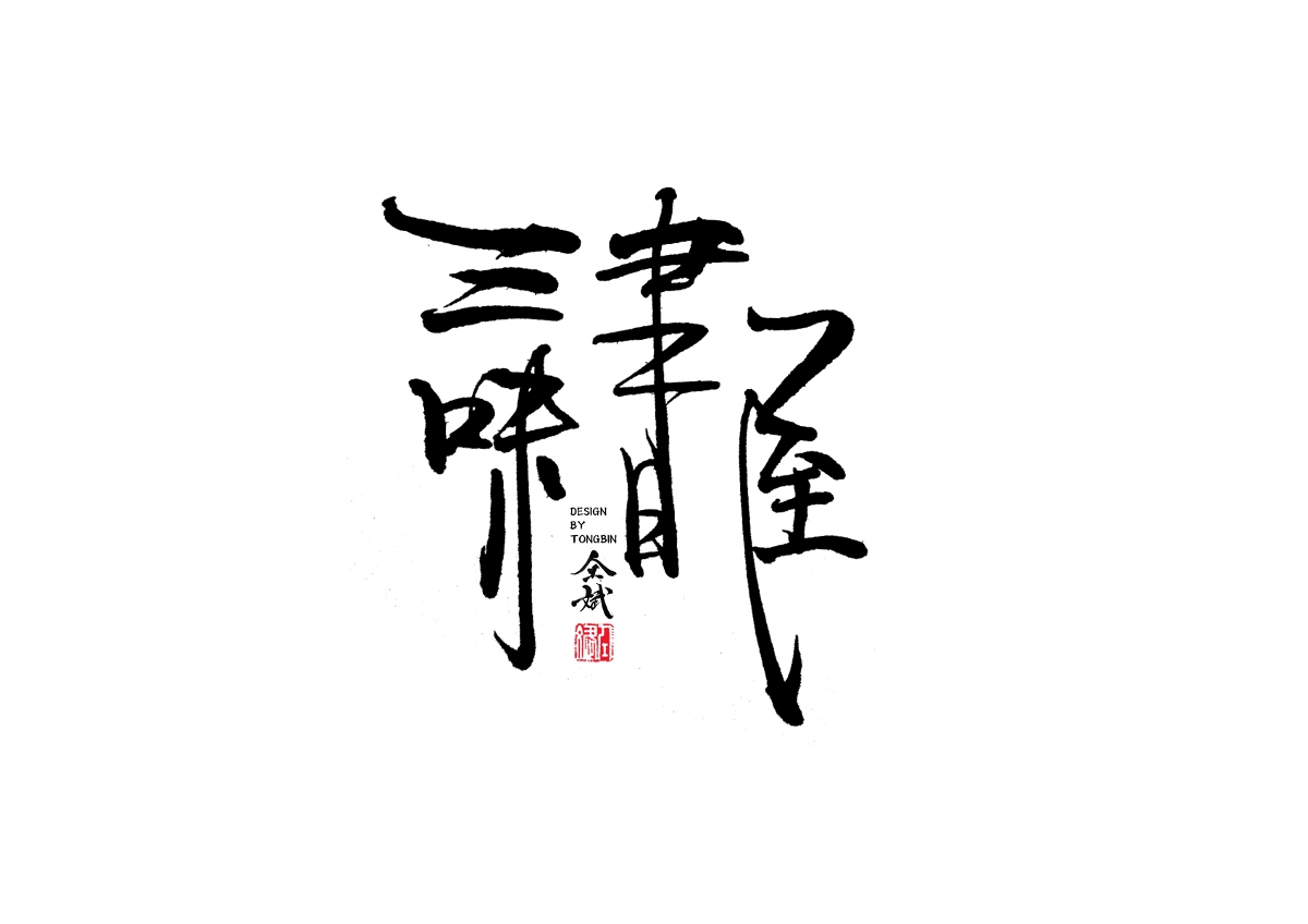 自然醒来