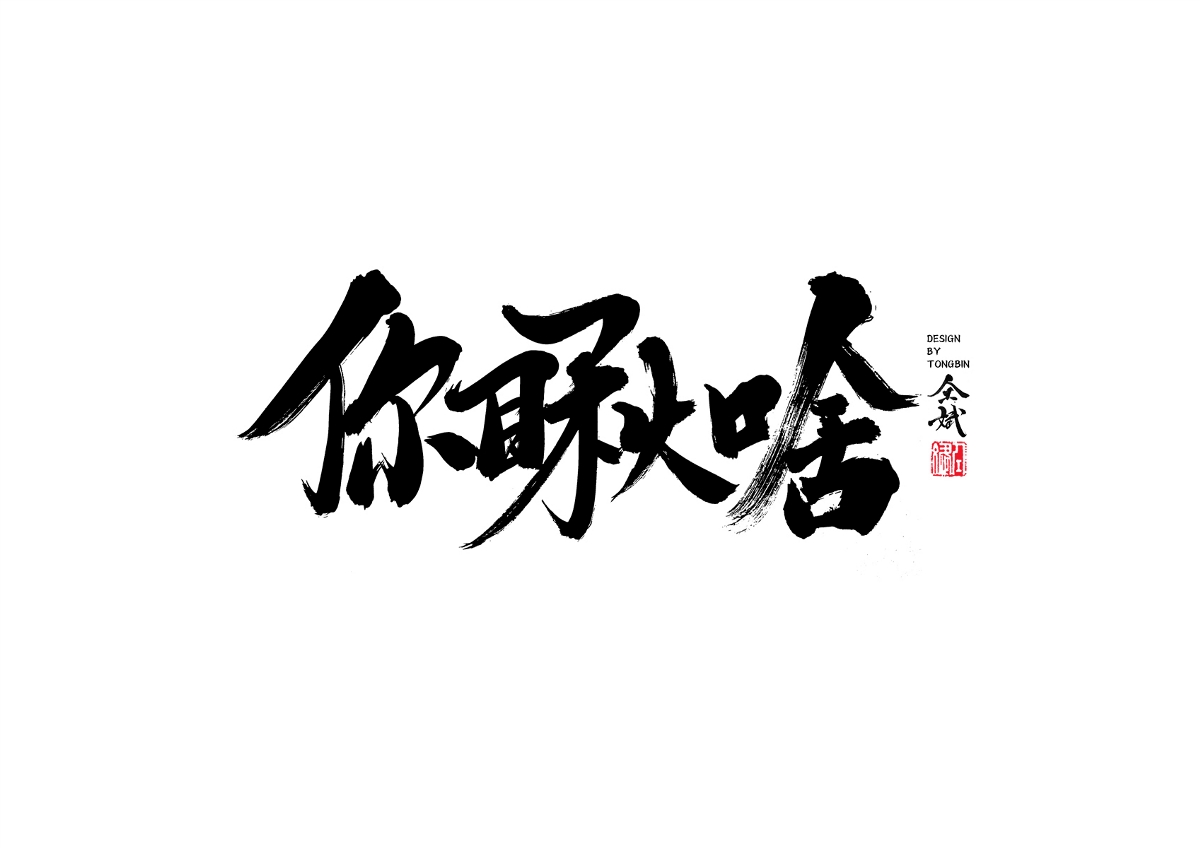 自然醒来